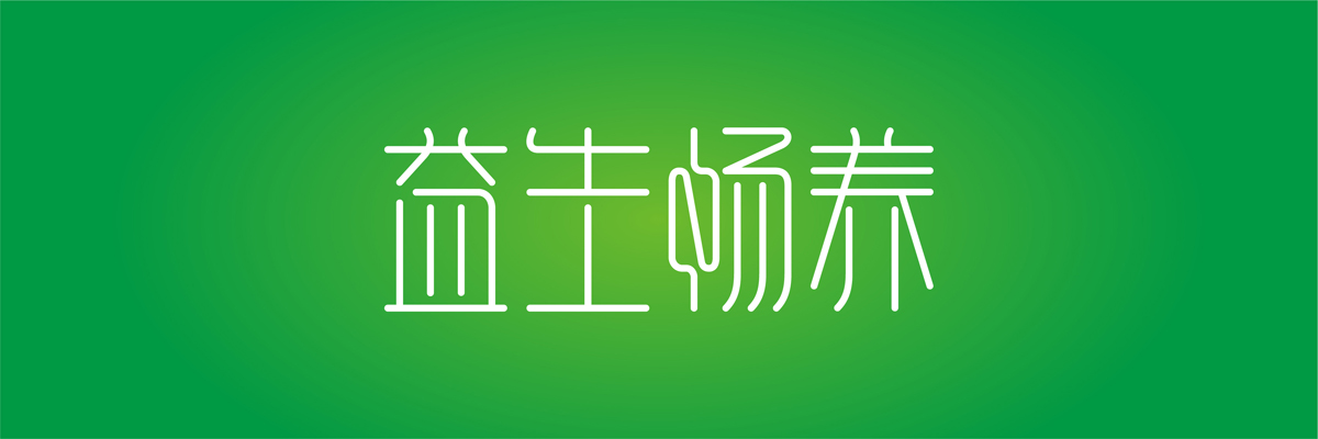 益生畅养-字体设计 - 标志设计_logo设计_宣传物料