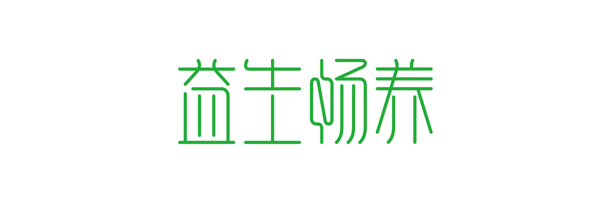 益生畅养-字体设计 - 标志设计_logo设计_宣传物料